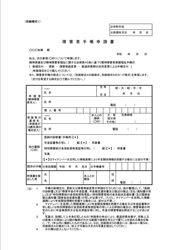 精神障害者保健福祉手帳の申請書例