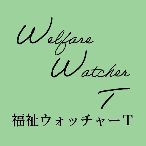 福祉ウォッチャーT