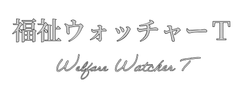 福祉ウォッチャーT－筆者的福祉研究ブログ