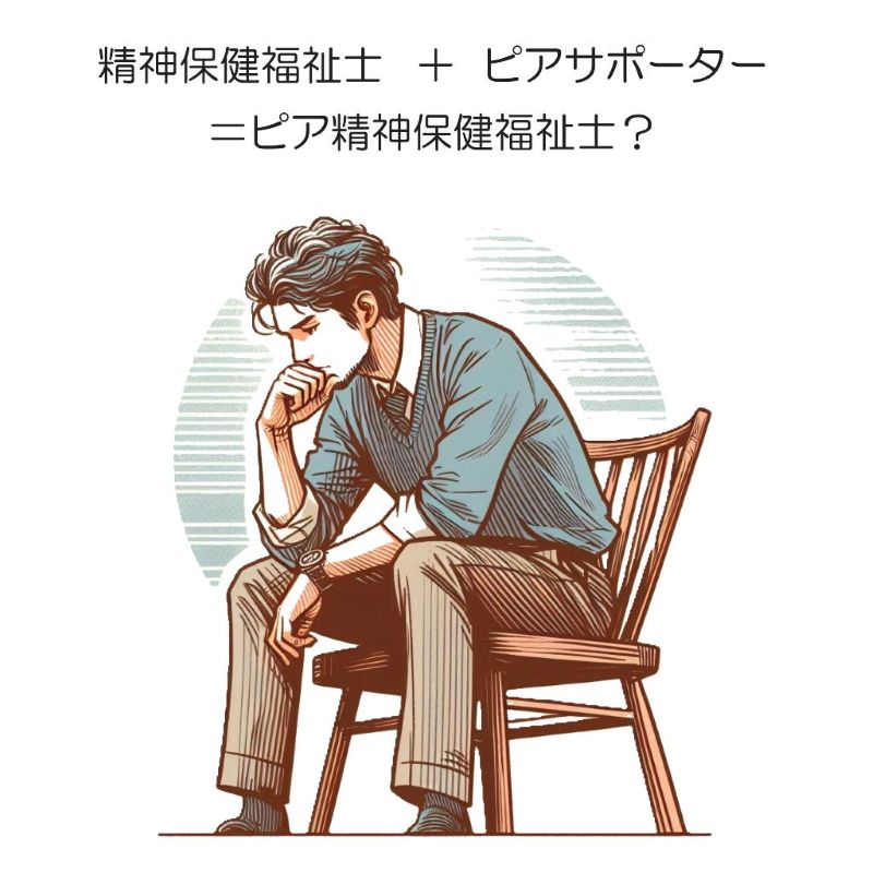 ピア精神保健福祉士の定義 アイキャッチ画像 男性がイスに座って考え込んでいる様子のイラスト