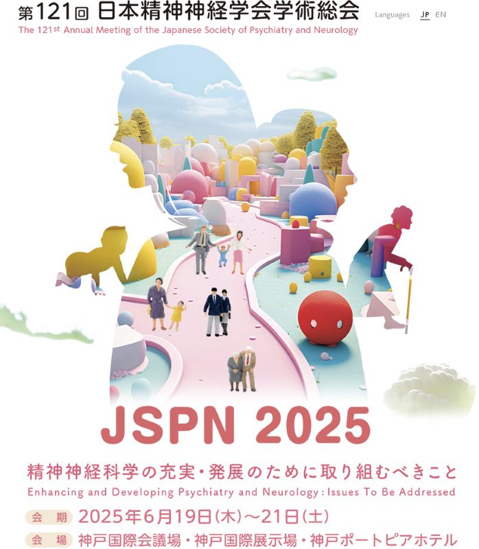 第121回日本精神神経学会学術総会-Webサイト（一部）のスクリーンショット