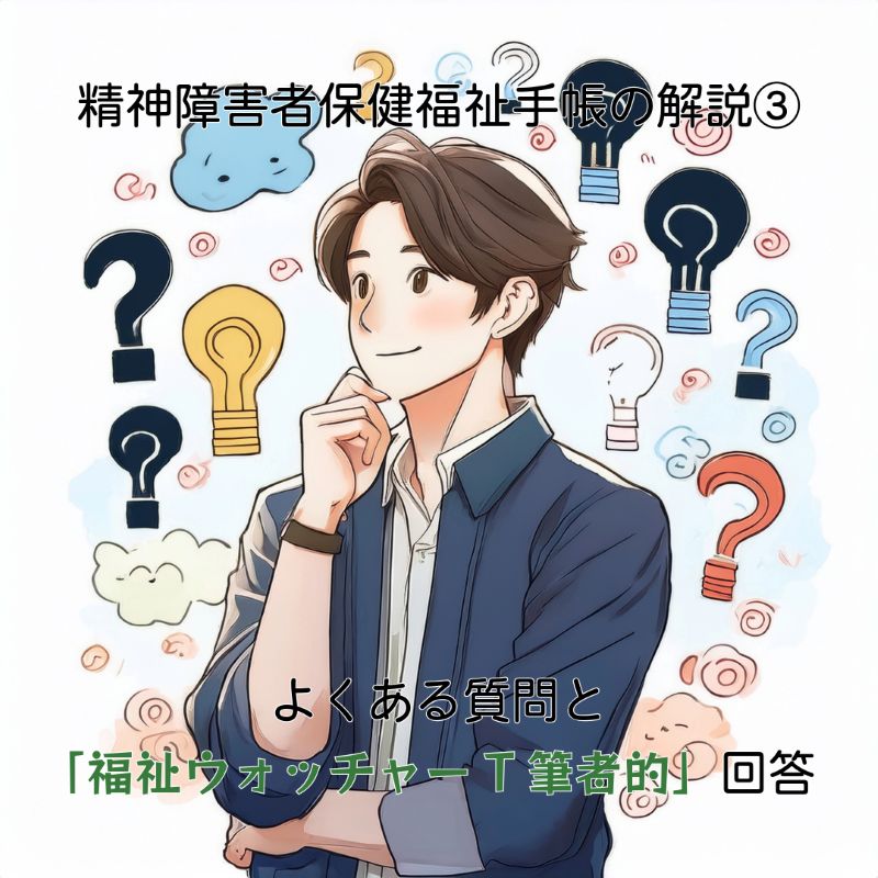 アイキャッチ画像-精神障害者保健福祉手帳の解説③―よくある質問と「福祉ウォッチャーT筆者的」回答 Firefly生成画像