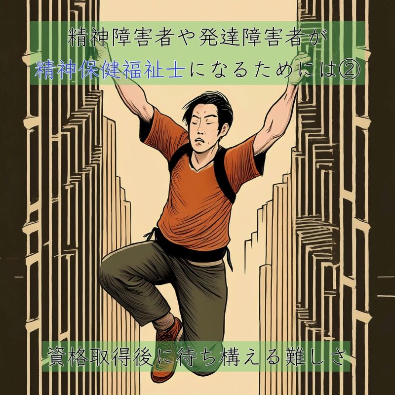 アイキャッチ画像-精神障害者や発達障害者が精神保健福祉士になるためには②―資格取得後に待ち構える難しさ Firefly