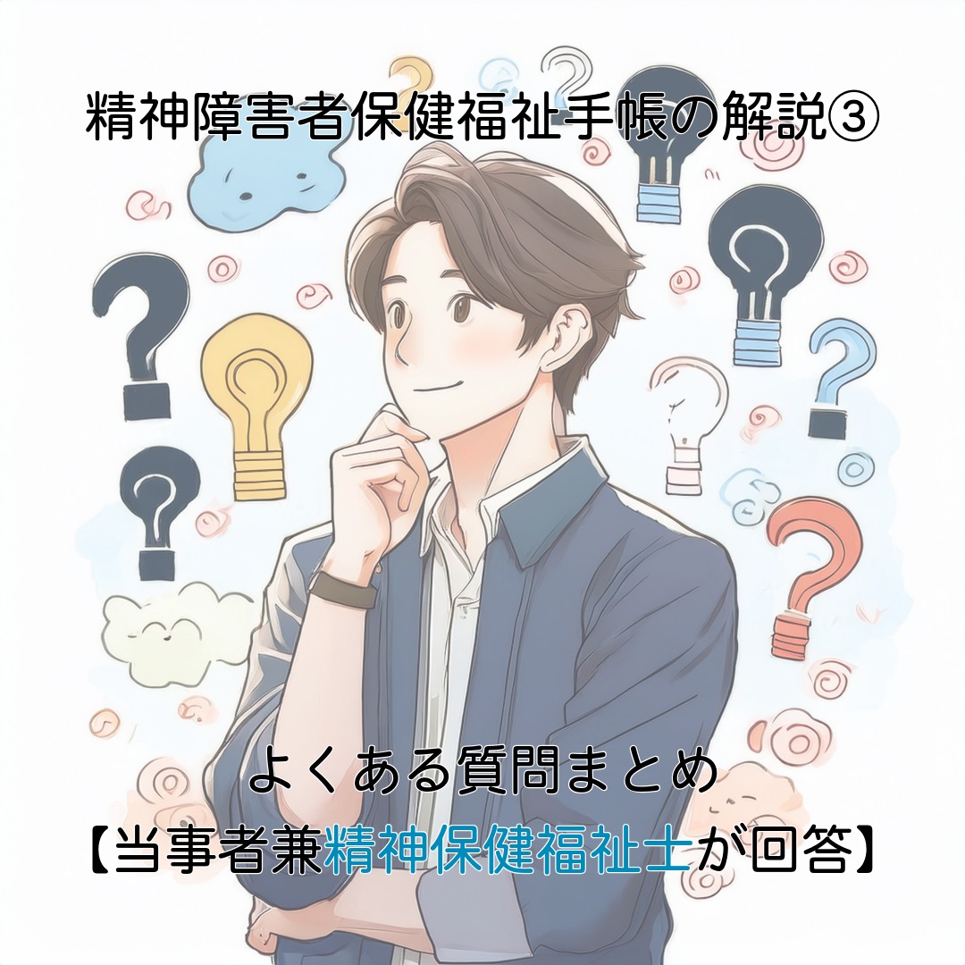 アイキャッチ画像 精神障害者保健福祉手帳の解説③－よくある質問まとめ【当事者兼精神保健福祉士が回答】
