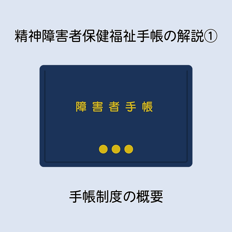 アイキャッチ画像 精神障害者保健福祉手帳の解説①―手帳制度の概要