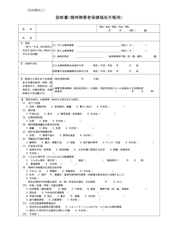 診断書（精神障害者保健福祉手帳用）の一般的な様式