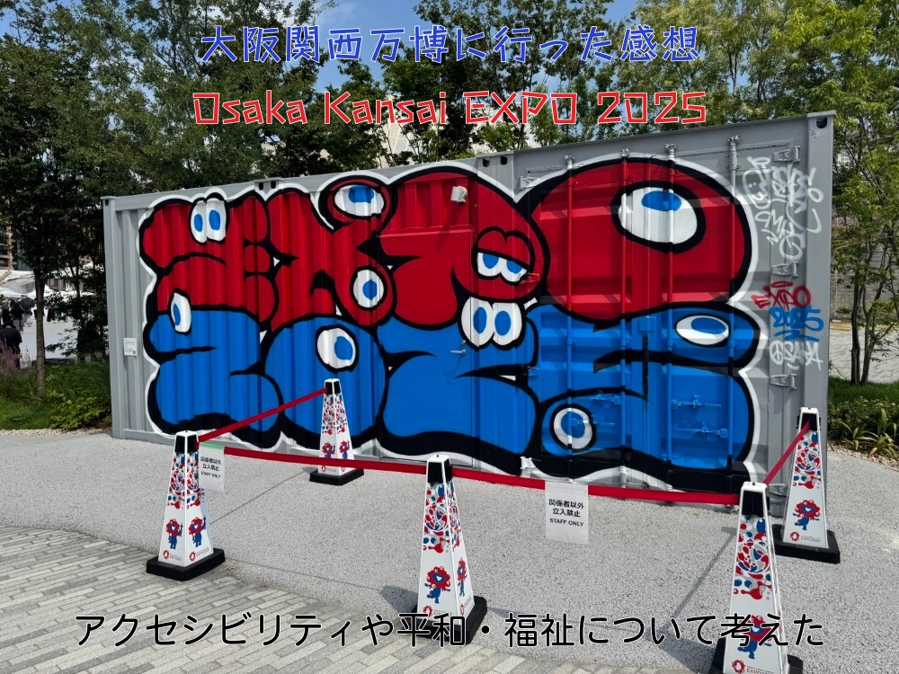 アイキャッチ画像 大阪関西万博に行った感想→アクセシビリティや平和・福祉について考えた【今更ですが】