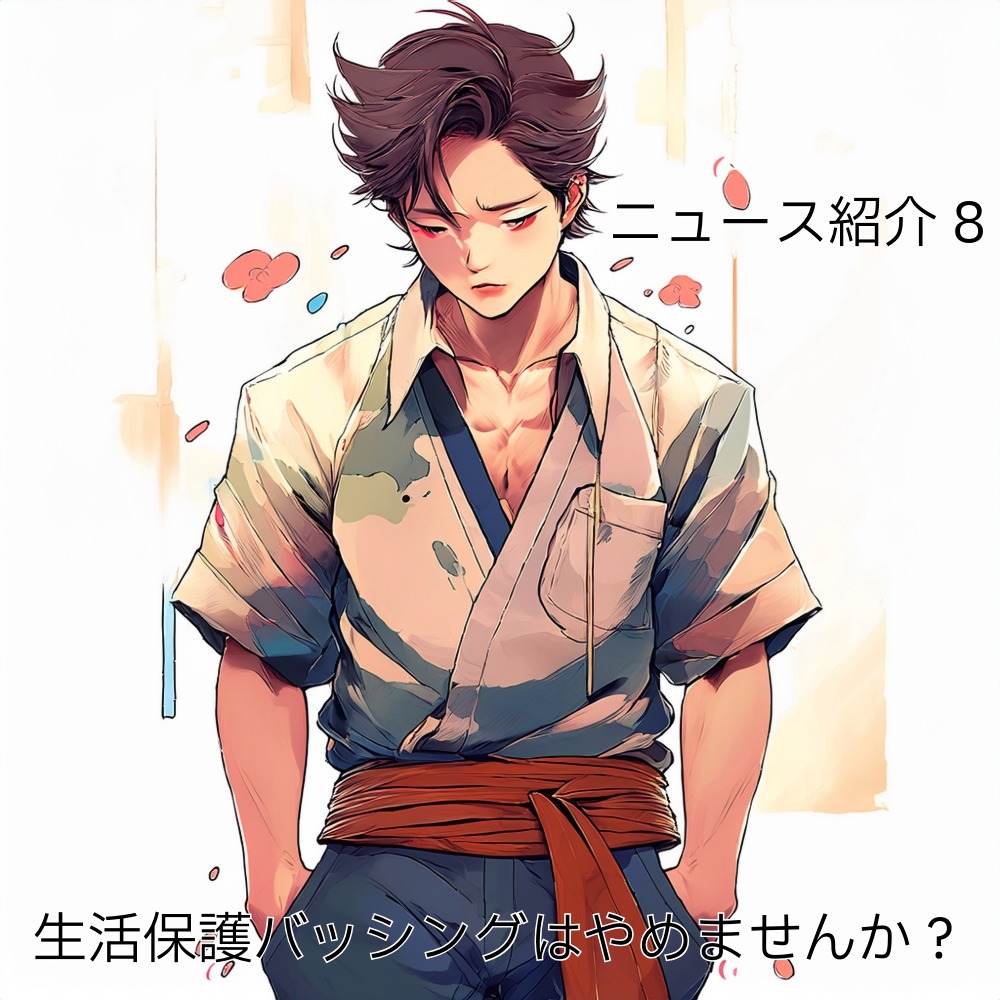 アイキャッチ画像-【ニュース紹介8】生活保護バッシングはやめませんか？ Adobe Firefly