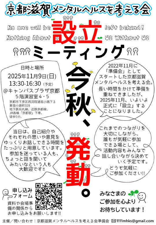 「京都滋賀メンタルヘルスを考える会」設立集会 案内チラシ