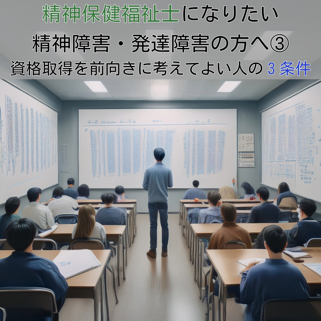 アイキャッチ画像　精神保健福祉士になりたい精神障害・発達障害の方へ③｜資格取得を前向きに考えてよい人の3条件