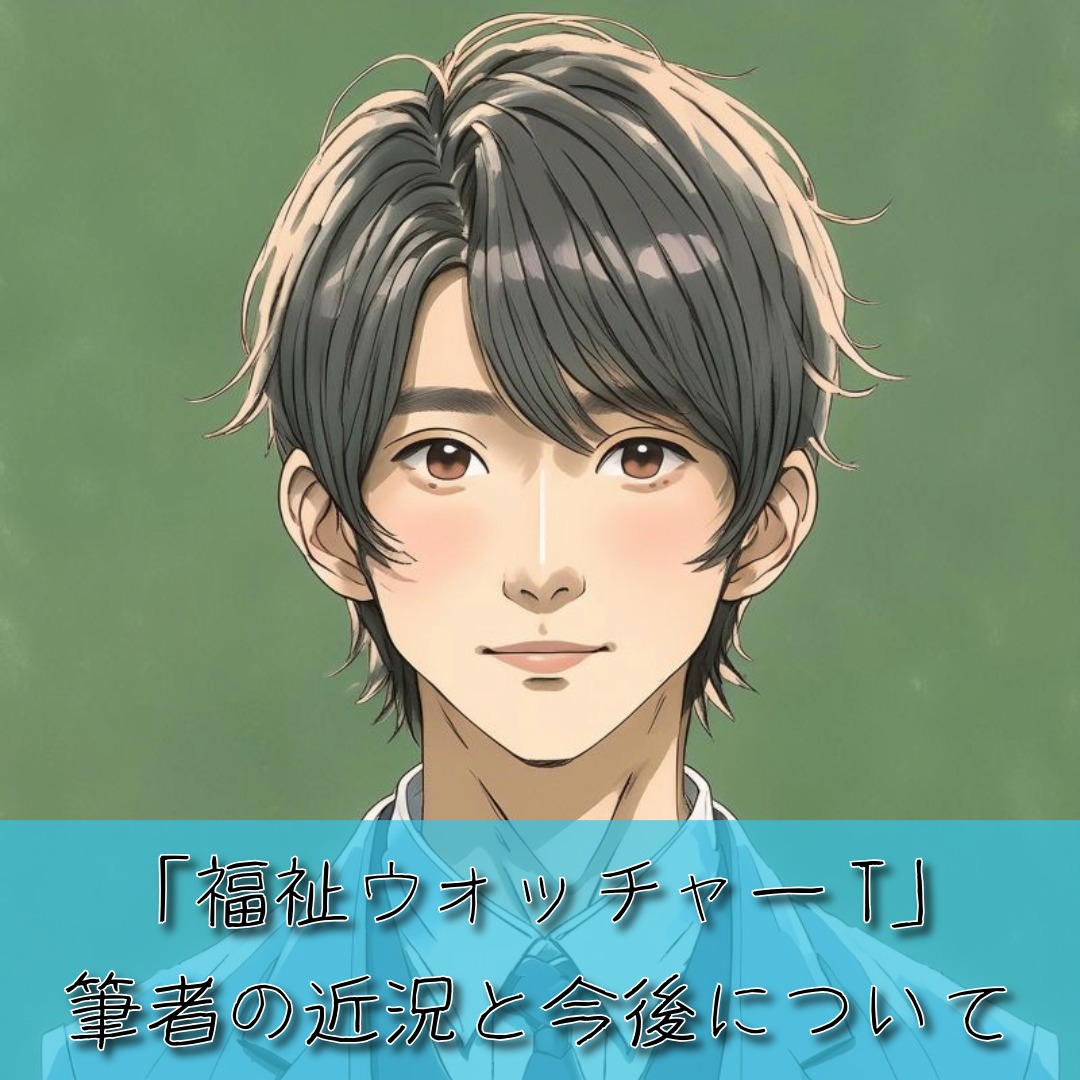 アイキャッチ画像 「福祉ウォッチャーT」筆者の近況と今後について