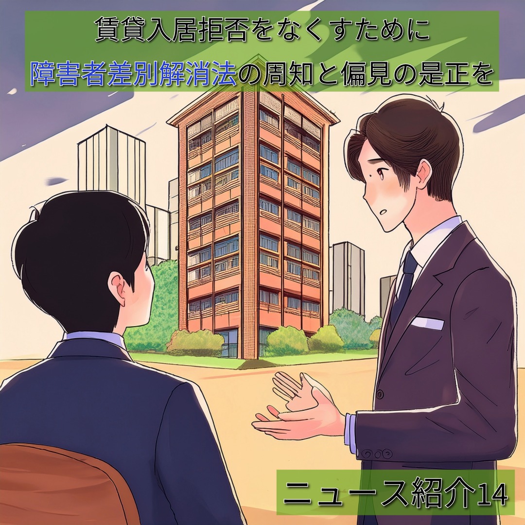 アイキャッチ画像 【ニュース紹介14】賃貸入居拒否をなくすために――障害者差別解消法の周知と偏見の是正を