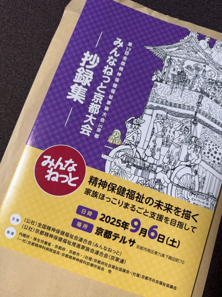 「みんなねっと京都大会」会場でいただいた抄録集 筆者自身が撮影