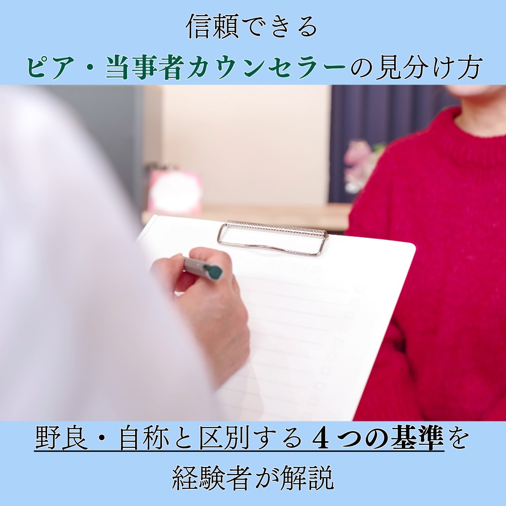 アイキャッチ画像　信頼できるピア・当事者カウンセラーの見分け方｜野良・自称と区別する4つの基準を経験者が解説