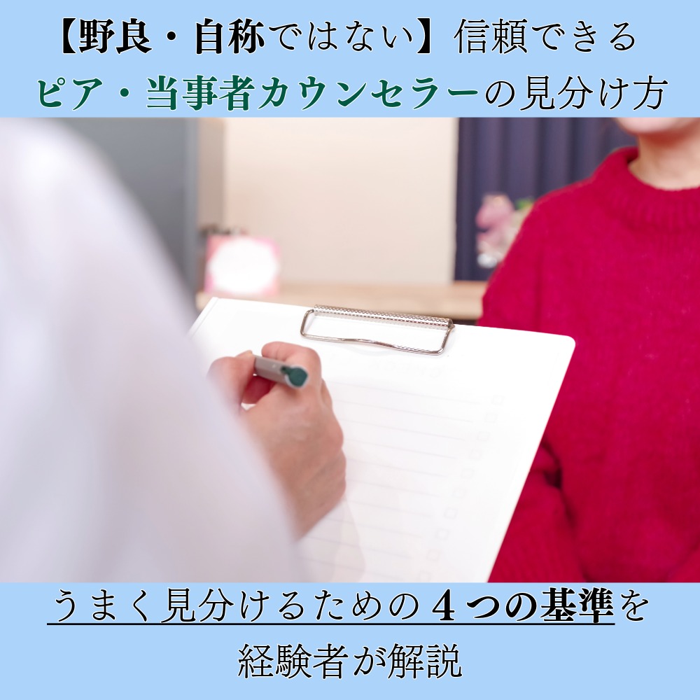 アイキャッチ画像　【野良・自称ではない】信頼できるピア・当事者カウンセラーの見分け方―4つの基準を経験者が解説