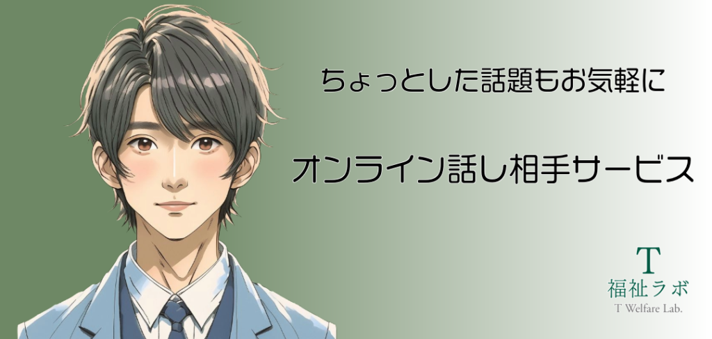 オンライン話し相手サービスのアイキャッチ画像