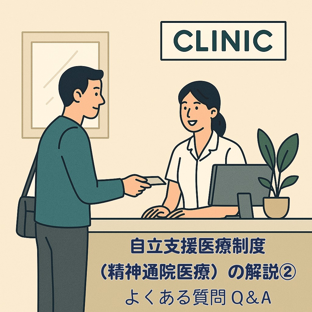 アイキャッチ画像　自立支援医療制度（精神通院医療）の解説②：よくある質問Q&A【申請・更新・変更手続きまで】
