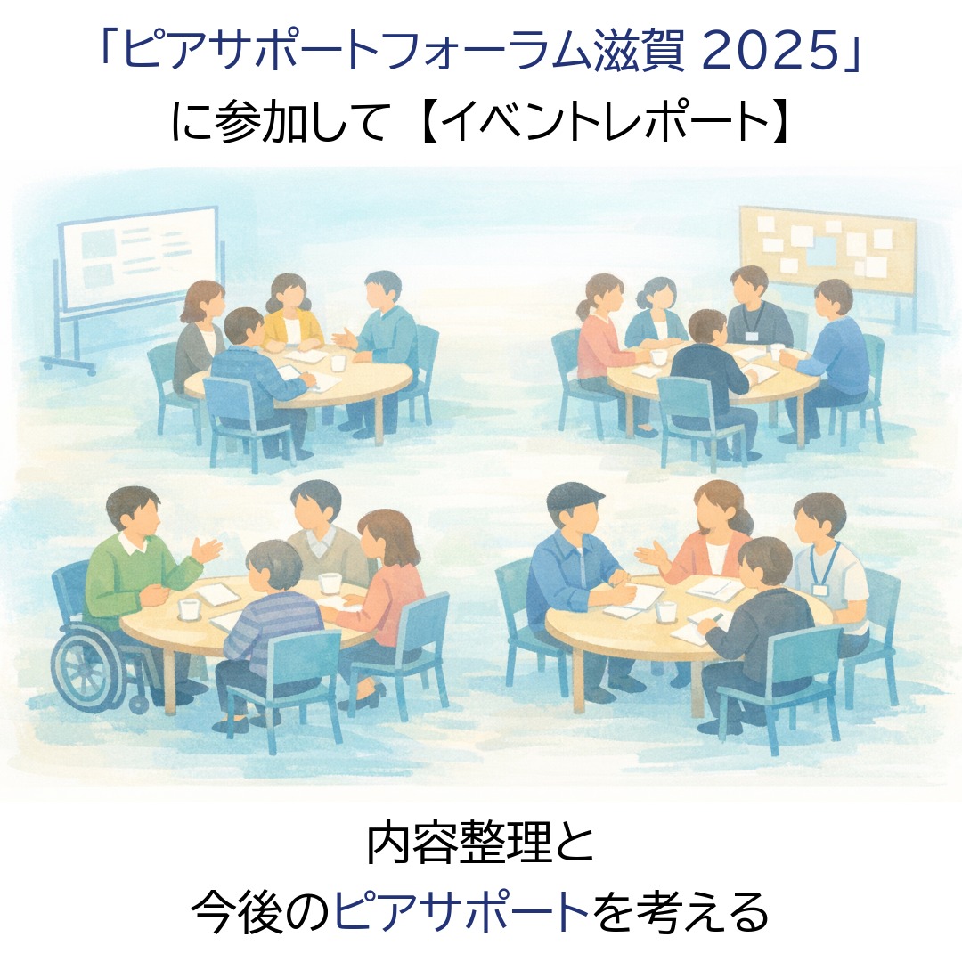 アイキャッチ画像　「ピアサポートフォーラム滋賀2025」に参加して―内容整理と今後のピアサポートを考える【イベントレポート】
