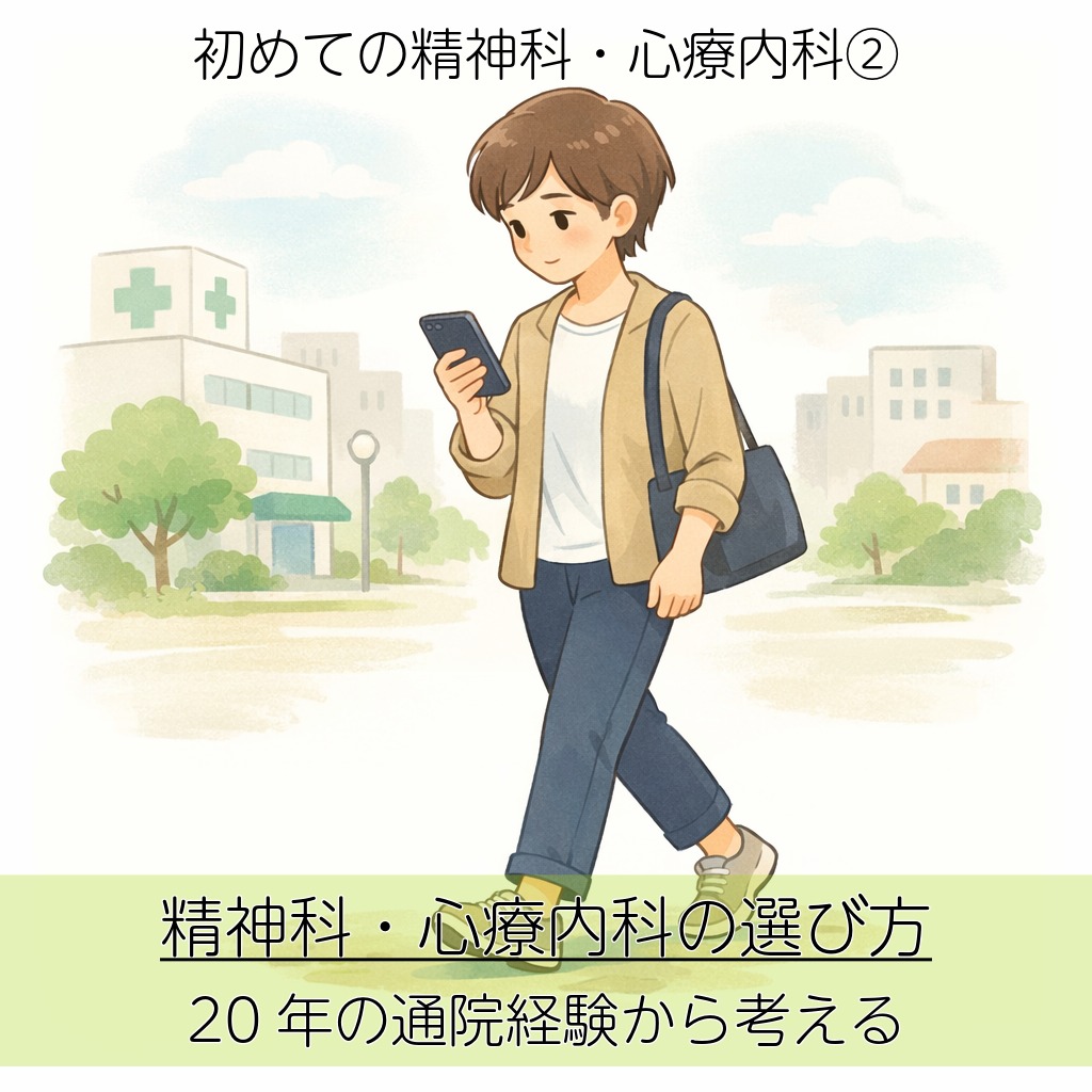 アイキャッチ画像　【初めての精神科・心療内科②】精神科・心療内科の選び方｜20年の通院経験から考える