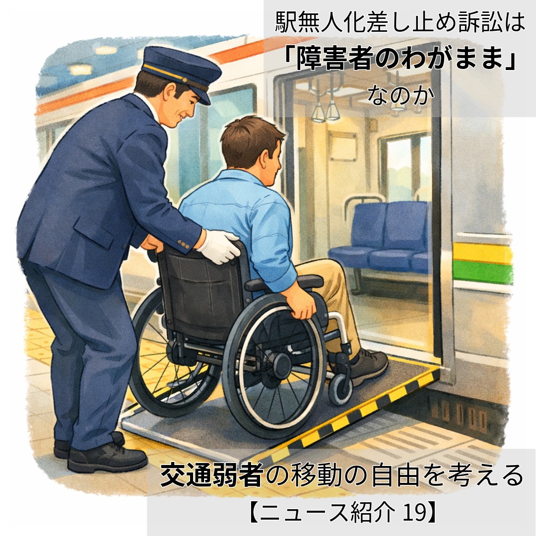 アイキャッチ画像　駅無人化差し止め訴訟は「障害者のわがまま」なのか──交通弱者の移動の自由を考える【ニュース紹介19】