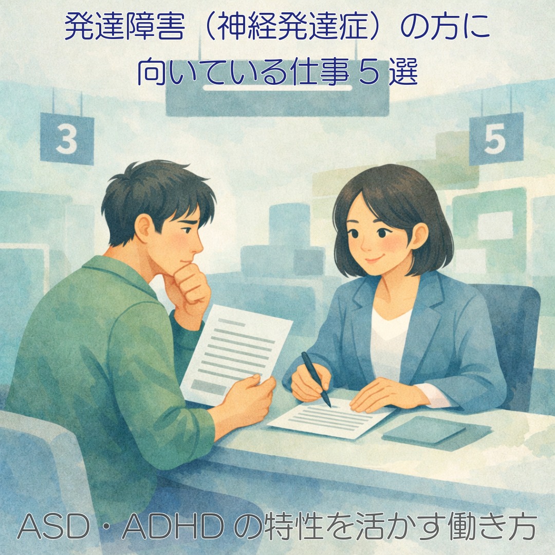 アイキャッチ画像　発達障害（神経発達症）の方に向いている仕事5選【ASD・ADHDの特性を活かす働き方】