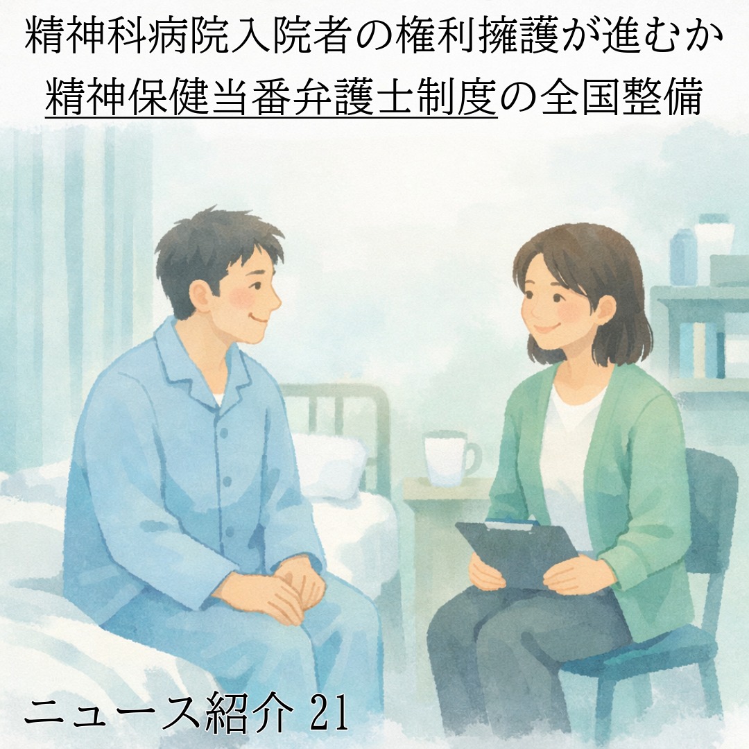 アイキャッチ画像　精神科病院入院者の権利擁護が進むか｜精神保健当番弁護士制度の全国整備【ニュース紹介21】