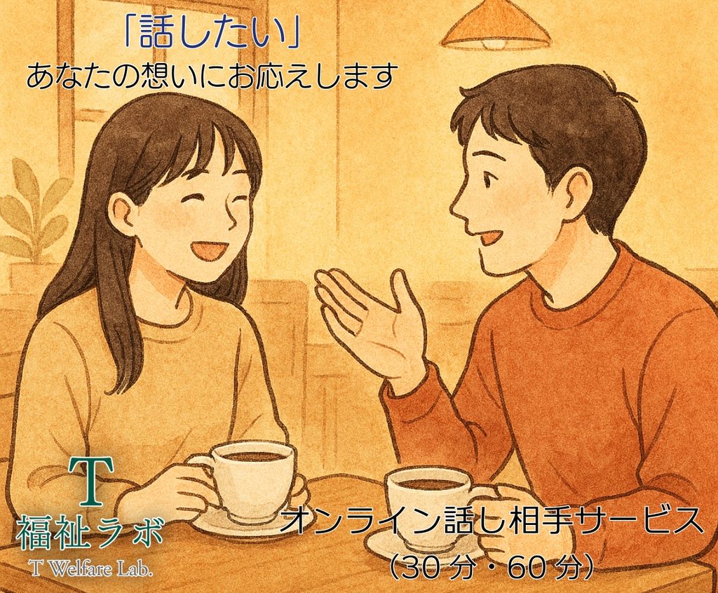 アイキャッチ画像　今後のオンライン話し相手サービスについて【T福祉ラボからのお知らせ】