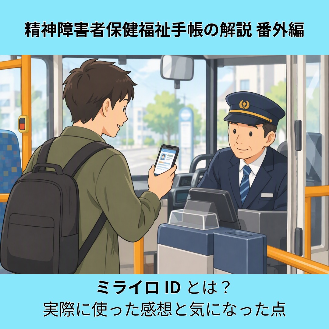 アイキャッチ画像　精神障害者保健福祉手帳の解説 番外編｜ミライロIDとは？実際に使った感想と気になった点