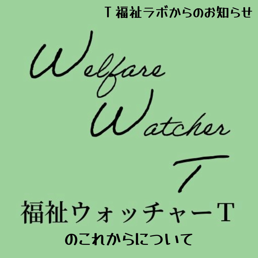 アイキャッチ画像　「福祉ウォッチャーT」のこれからについて【T福祉ラボからのお知らせ】