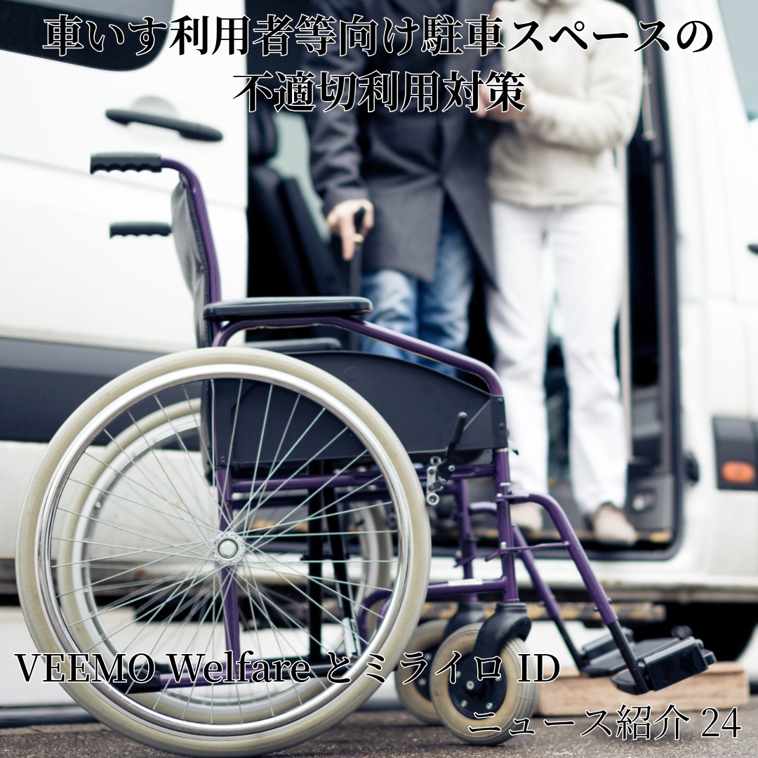 アイキャッチ画像　車いす利用者等向け駐車スペースの不適切利用対策—VEEMO WelfareとミライロID【ニュース紹介24】